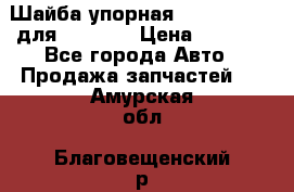 Шайба упорная 195.27.12412 для komatsu › Цена ­ 8 000 - Все города Авто » Продажа запчастей   . Амурская обл.,Благовещенский р-н